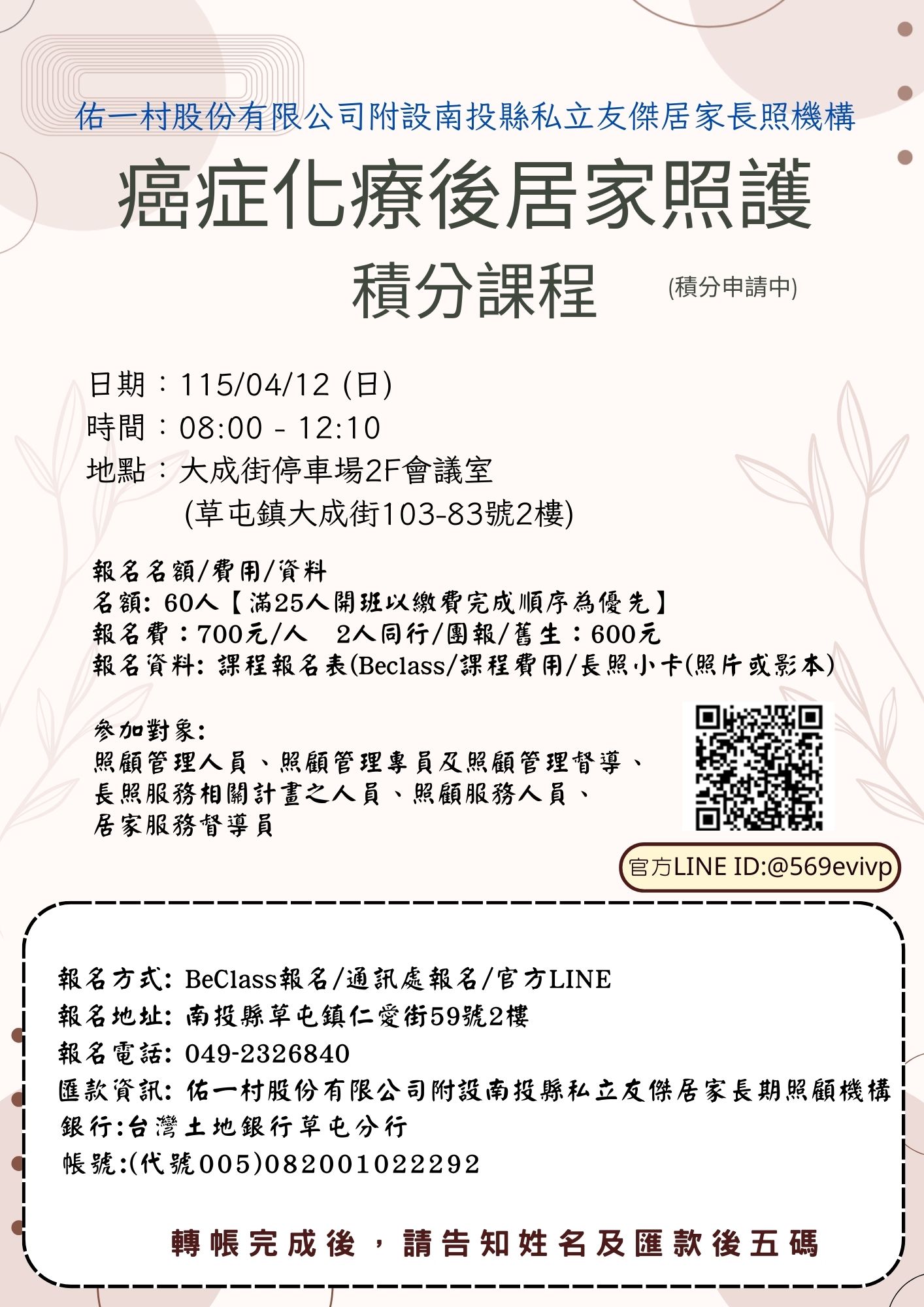 【南投假日班】癌症化療後居家照護課程(可累積長照積分)積分申請中