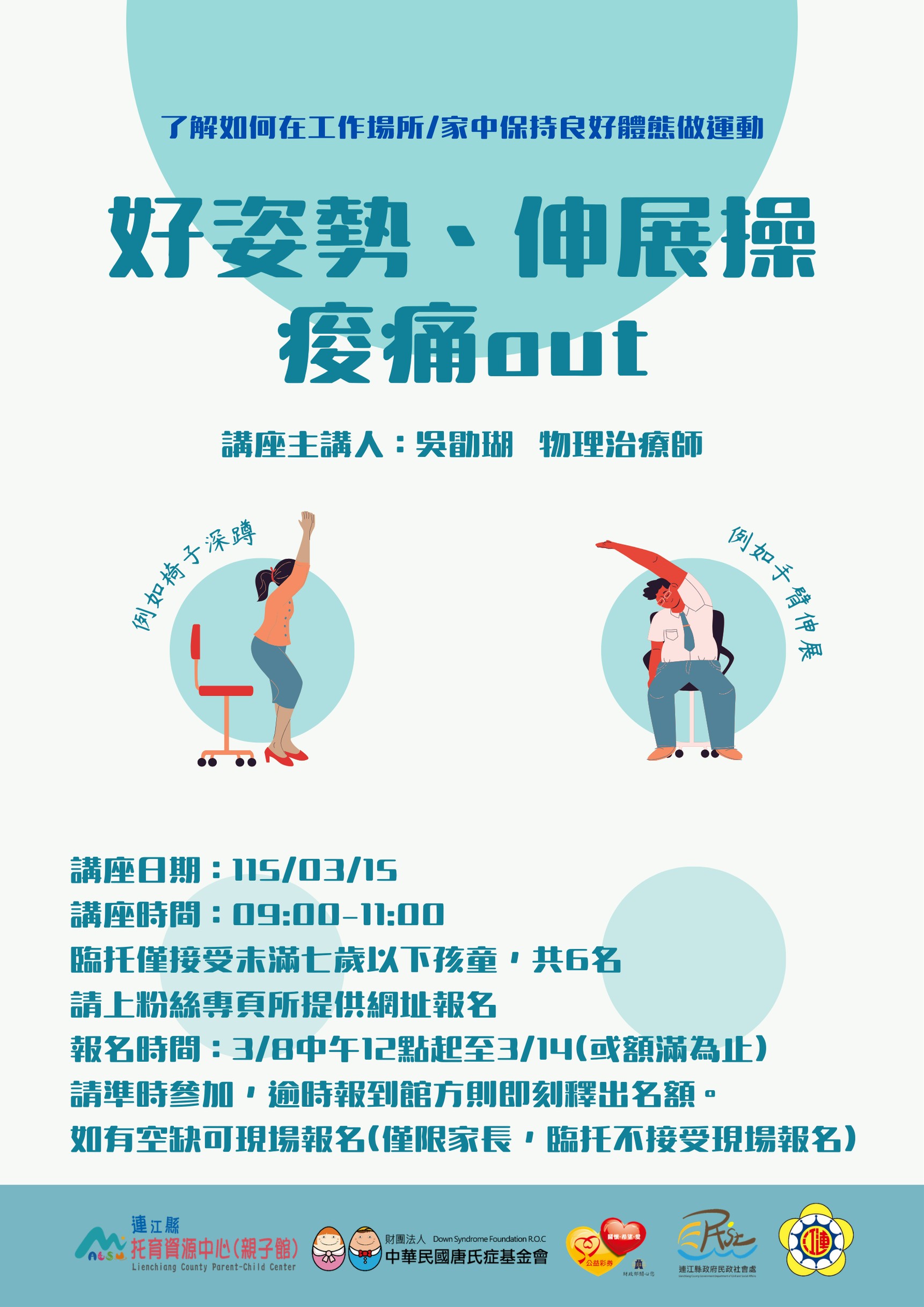 115年連江縣托育資源中心（親子館）家長支持團體：好姿勢、伸展操，痠痛out