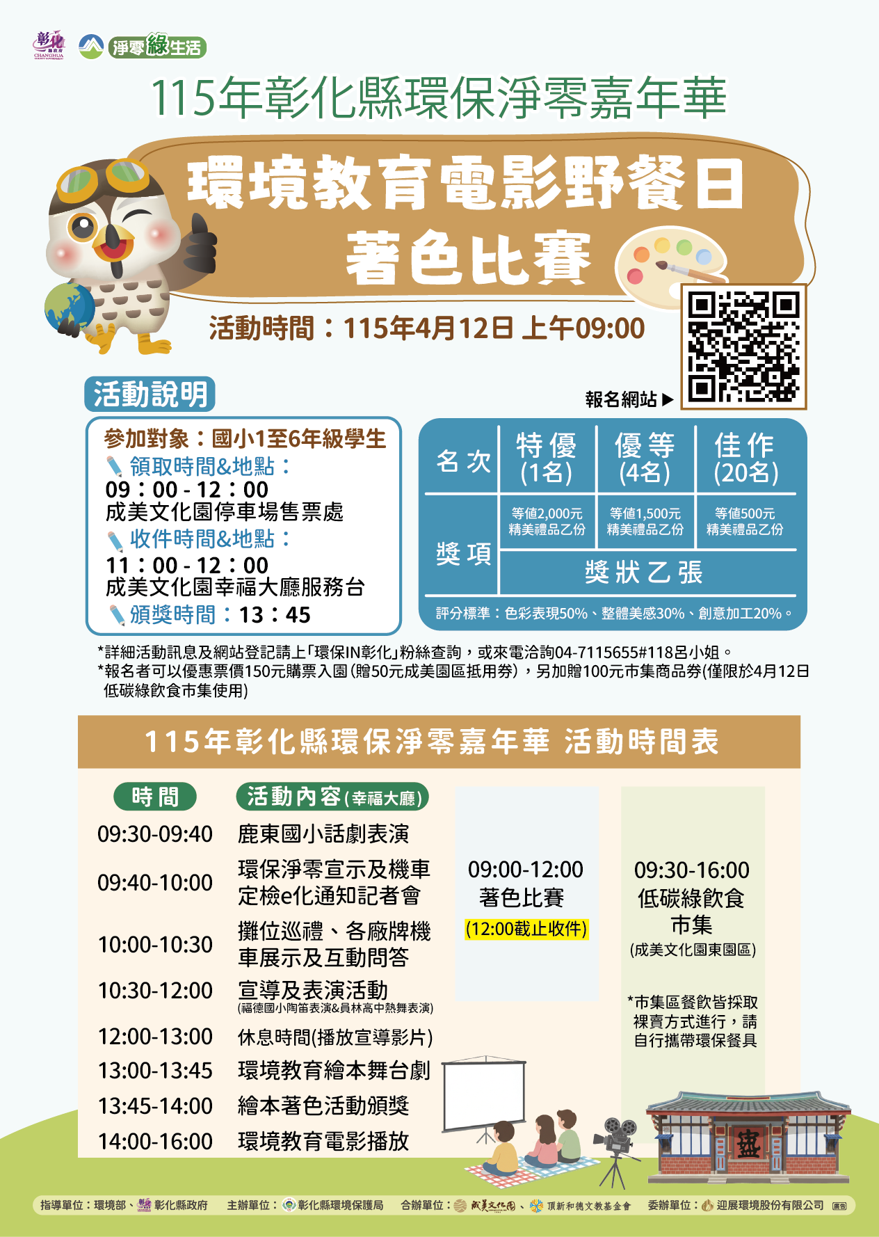 4/12 彰化縣環保