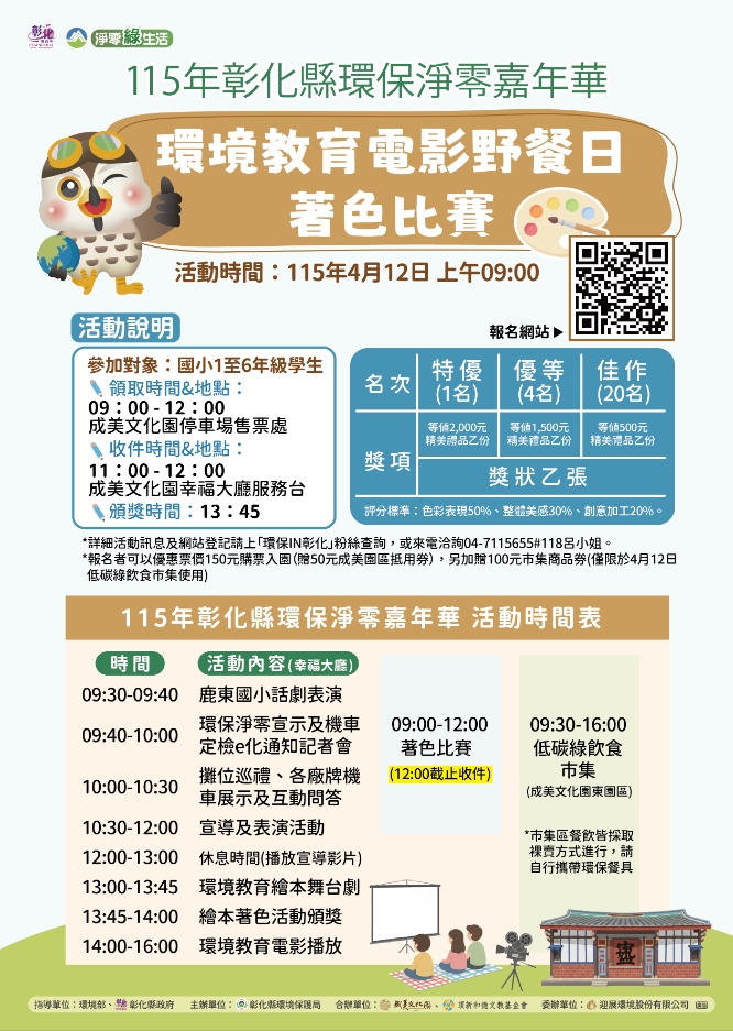 115年彰化縣環保淨