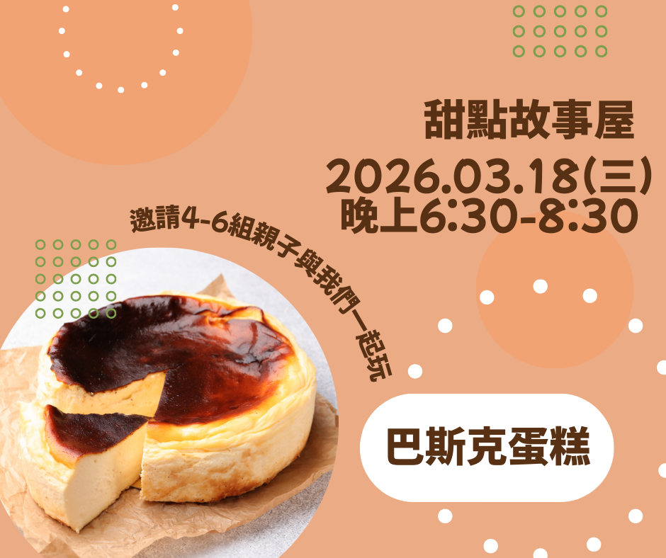 親子活動-甜點故事屋