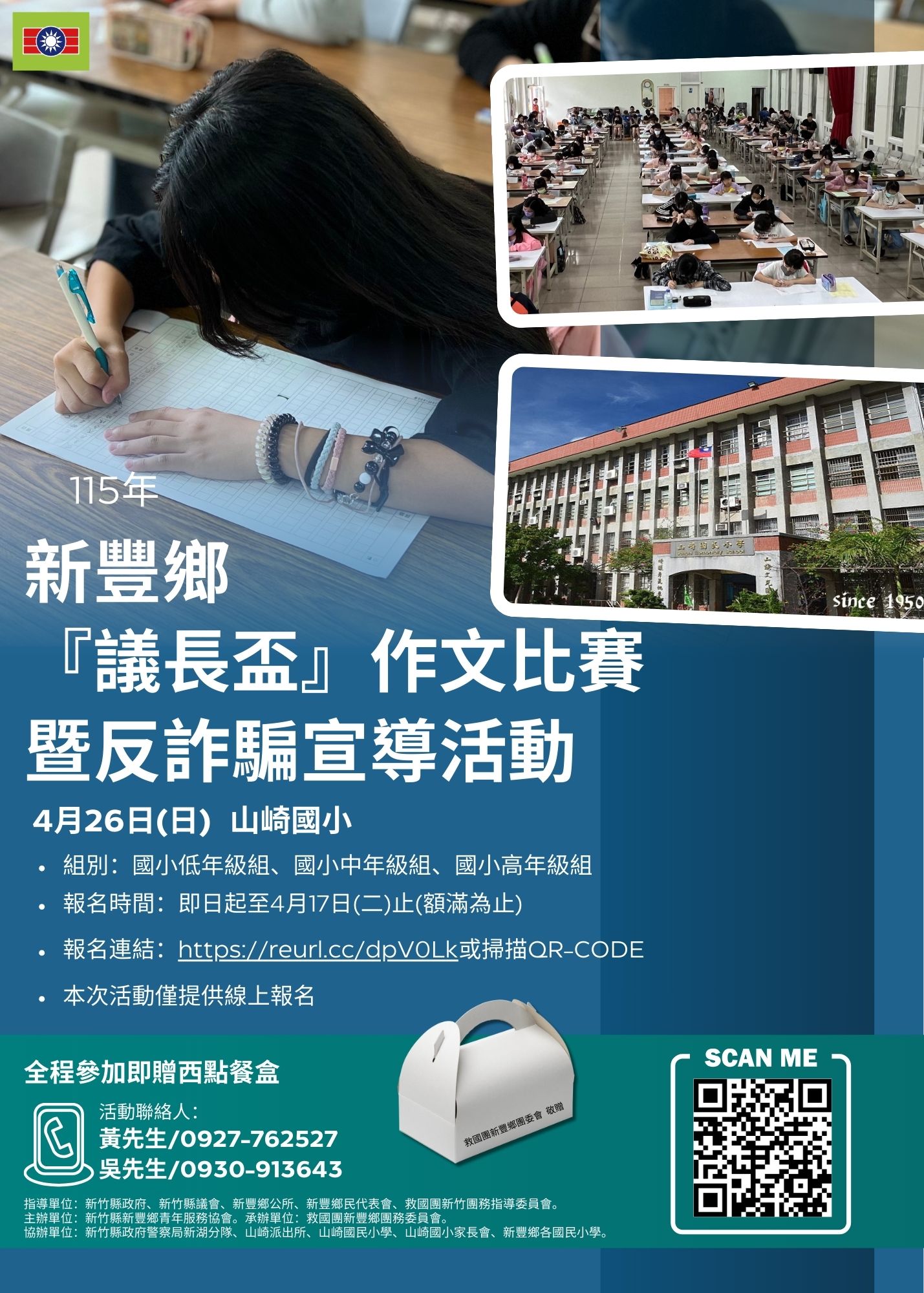 新豐鄉115年『議長盃』作文比賽暨反詐騙宣導活動