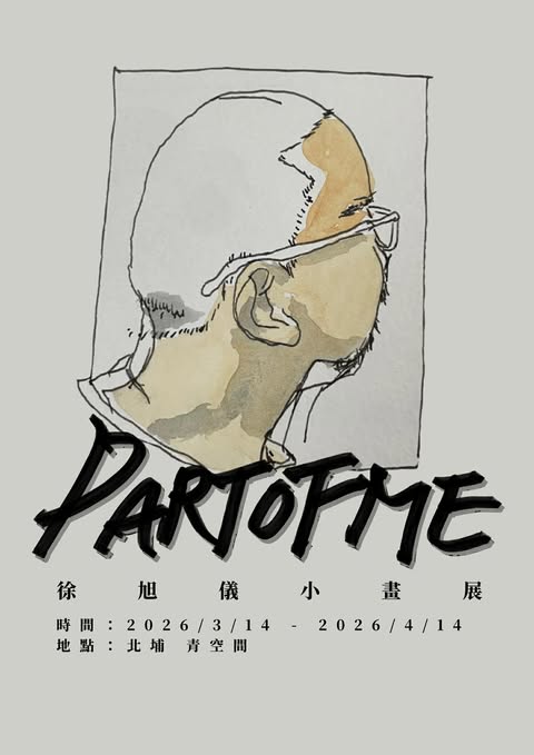 徐旭儀小畫展《 PA