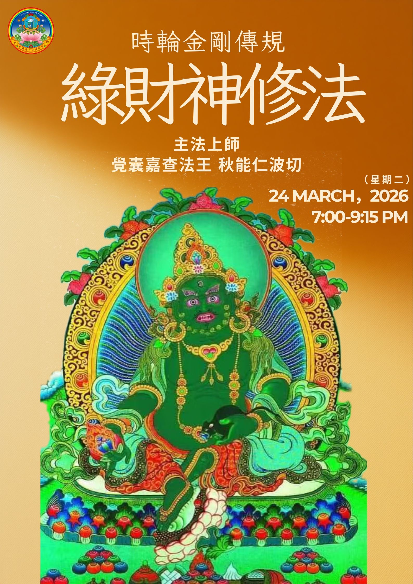 💚 時輪傳規綠財神修