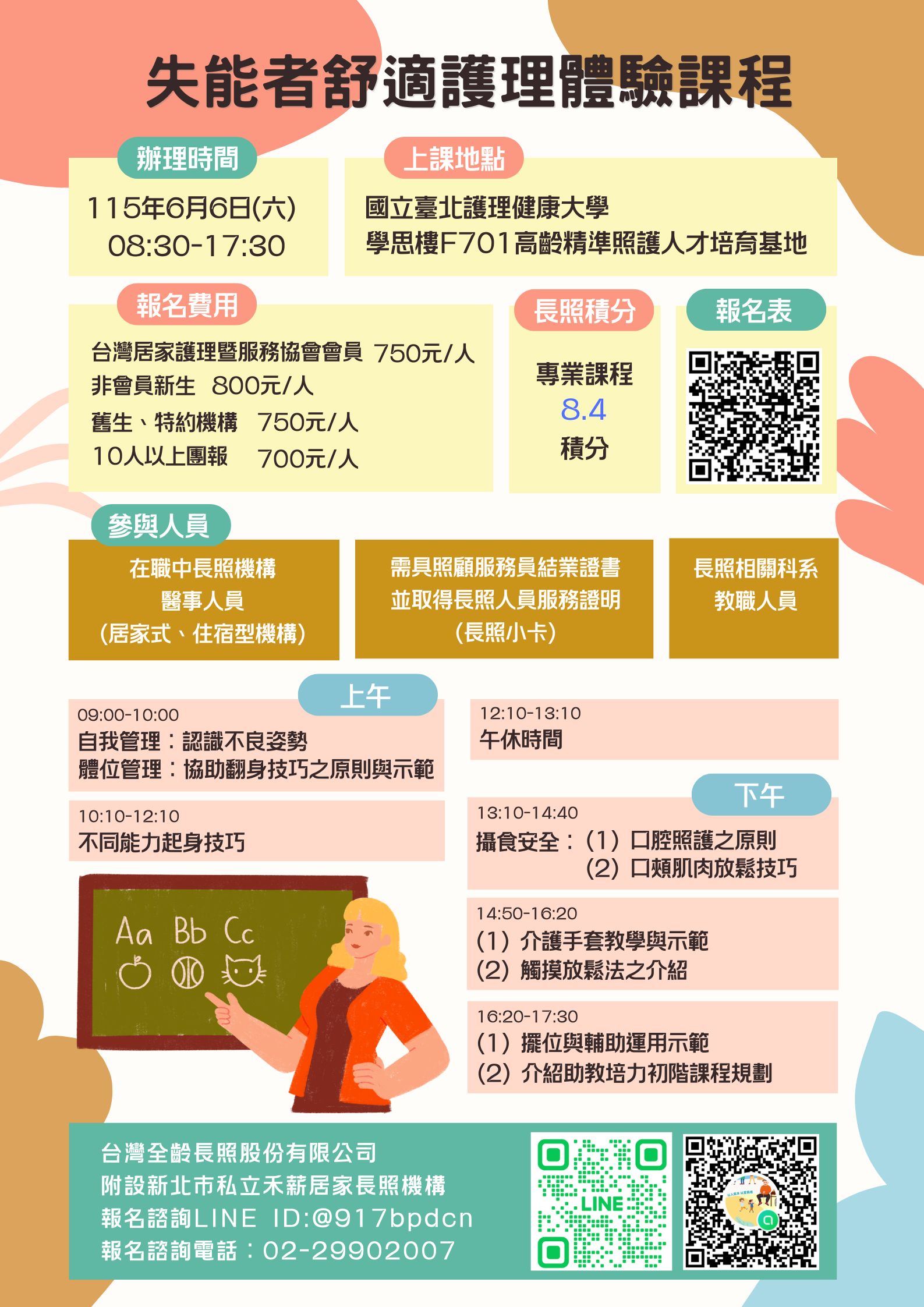 【實體課程】失能者舒