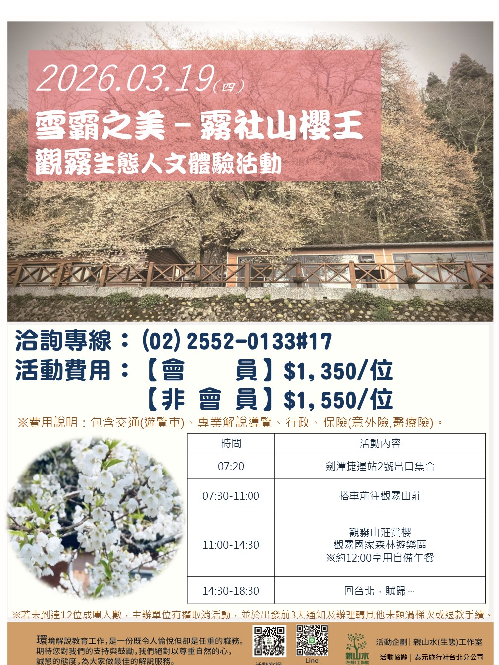 03/19(四) 觀霧【雪霸之美－霧社山櫻王】生態人文體驗