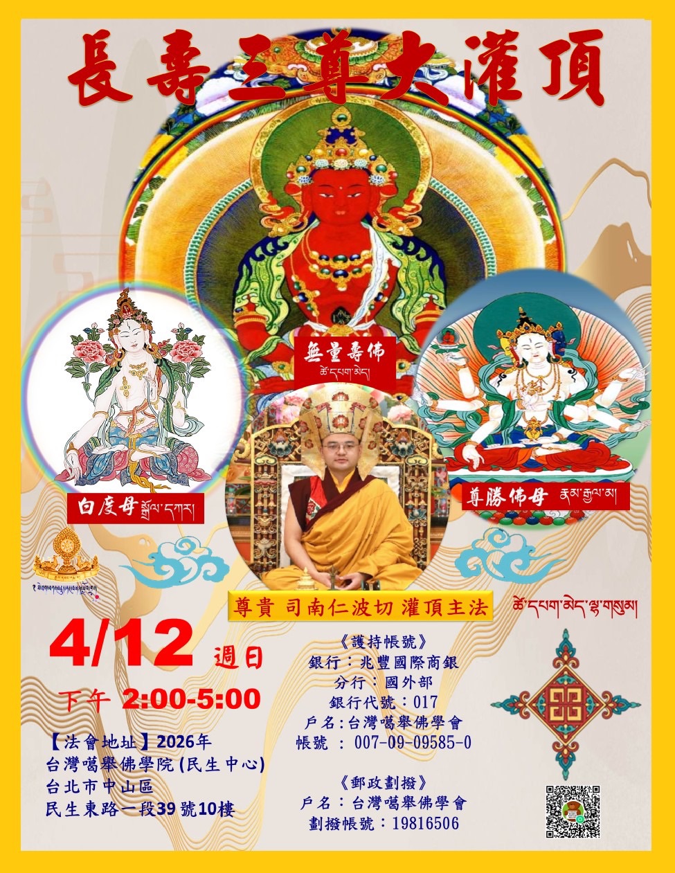2026/4/12 第三世 司南仁波切 - 長壽三尊大灌頂 - 台北噶舉民生中心