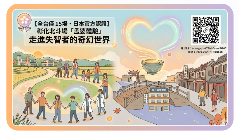 【全台僅 15 場・彰化北斗限定】孟婆體驗：走進失智者的世界