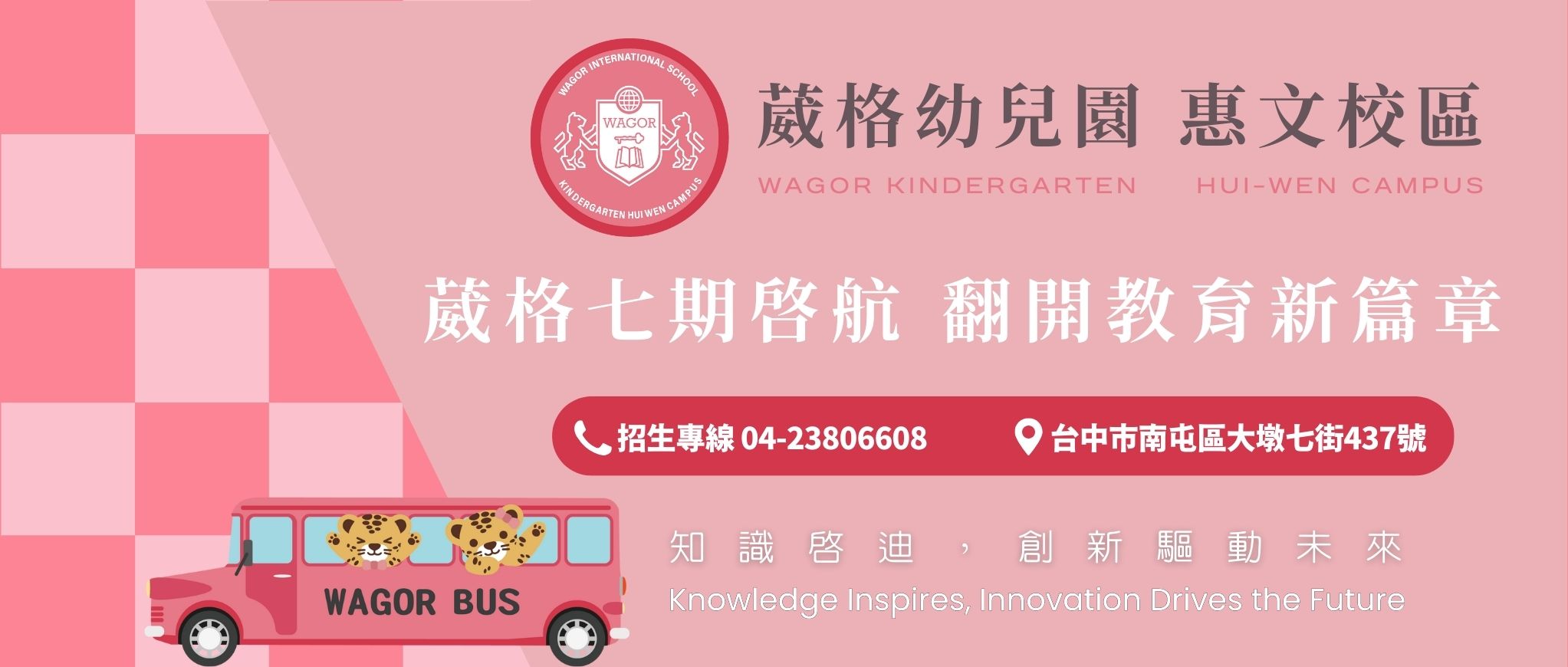 葳格幼兒園 惠文校區