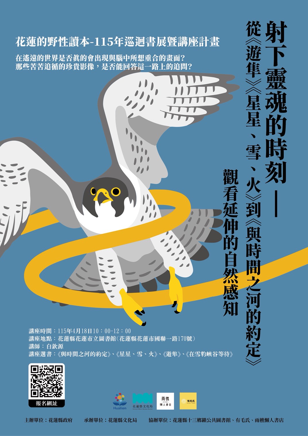 花蓮「野性讀本」巡迴書展暨講座