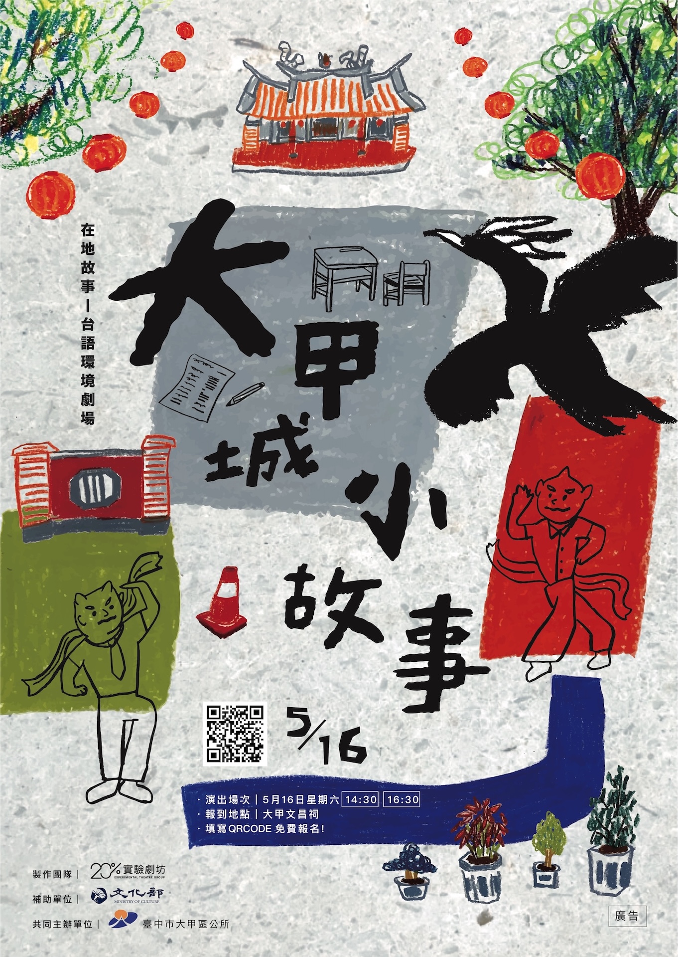 《大甲城小故事》 在地故事台語環境劇場