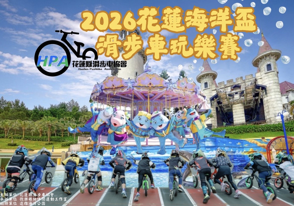 2026花蓮海洋盃滑