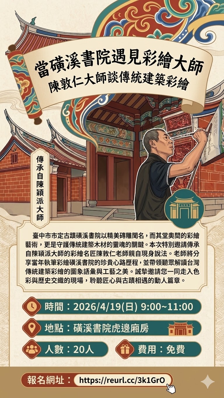 當磺溪書院遇見彩繪大師：陳敦仁大師談傳統建築彩繪