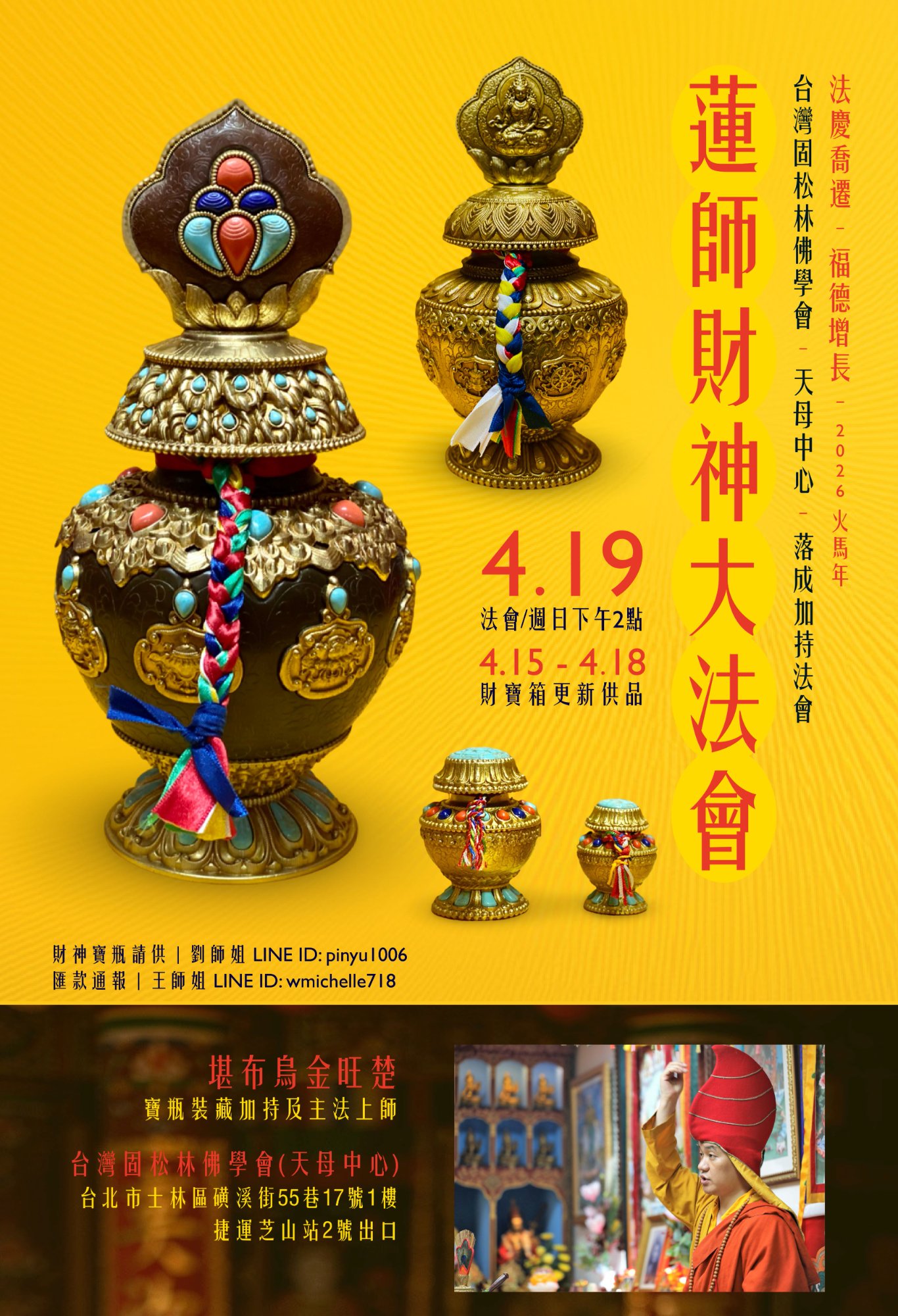 2026 蓮師財神大