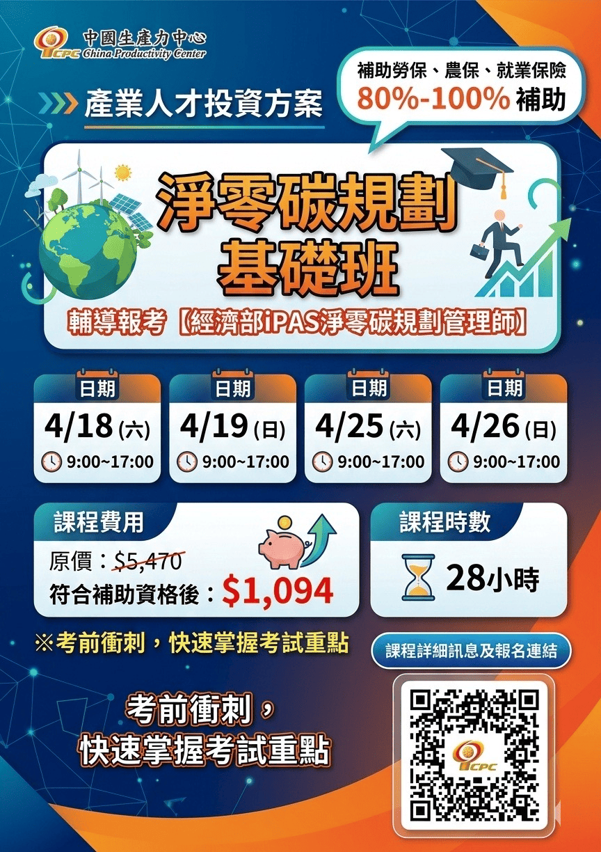 淨零碳規劃基礎班第0