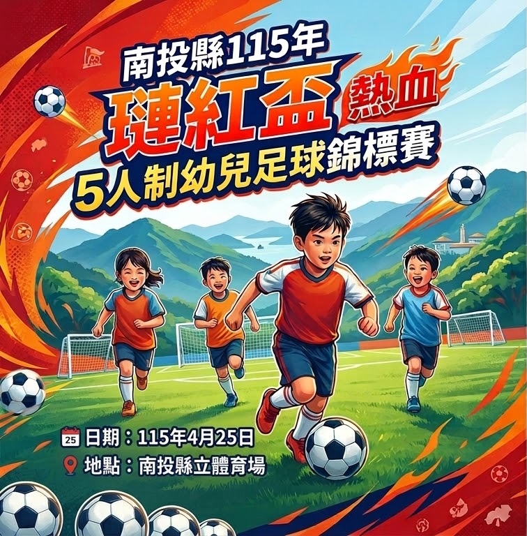 南投縣115年度璉紅