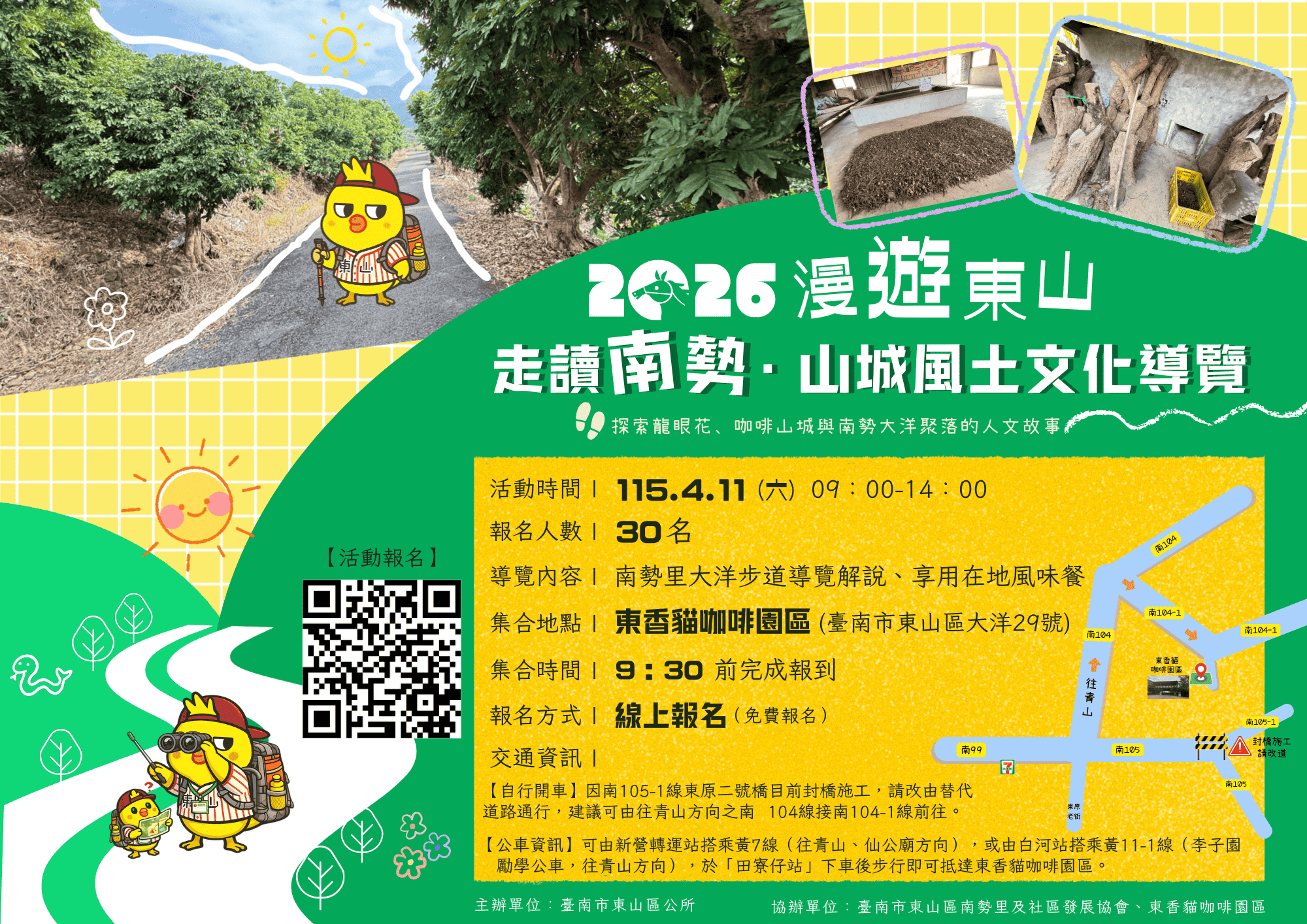 2026年漫遊東山-