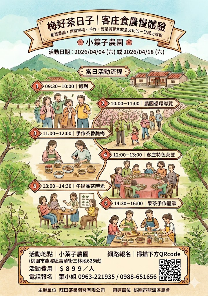 梅好茶日子｜客庄食農慢體驗