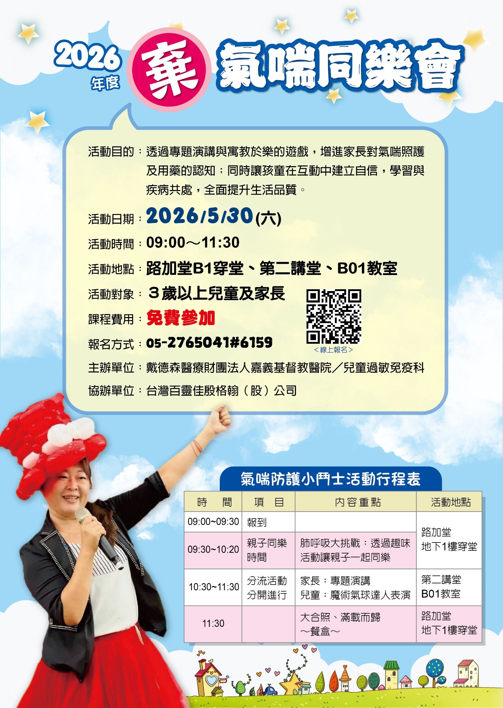 2026年度『棄』氣喘同樂會活動