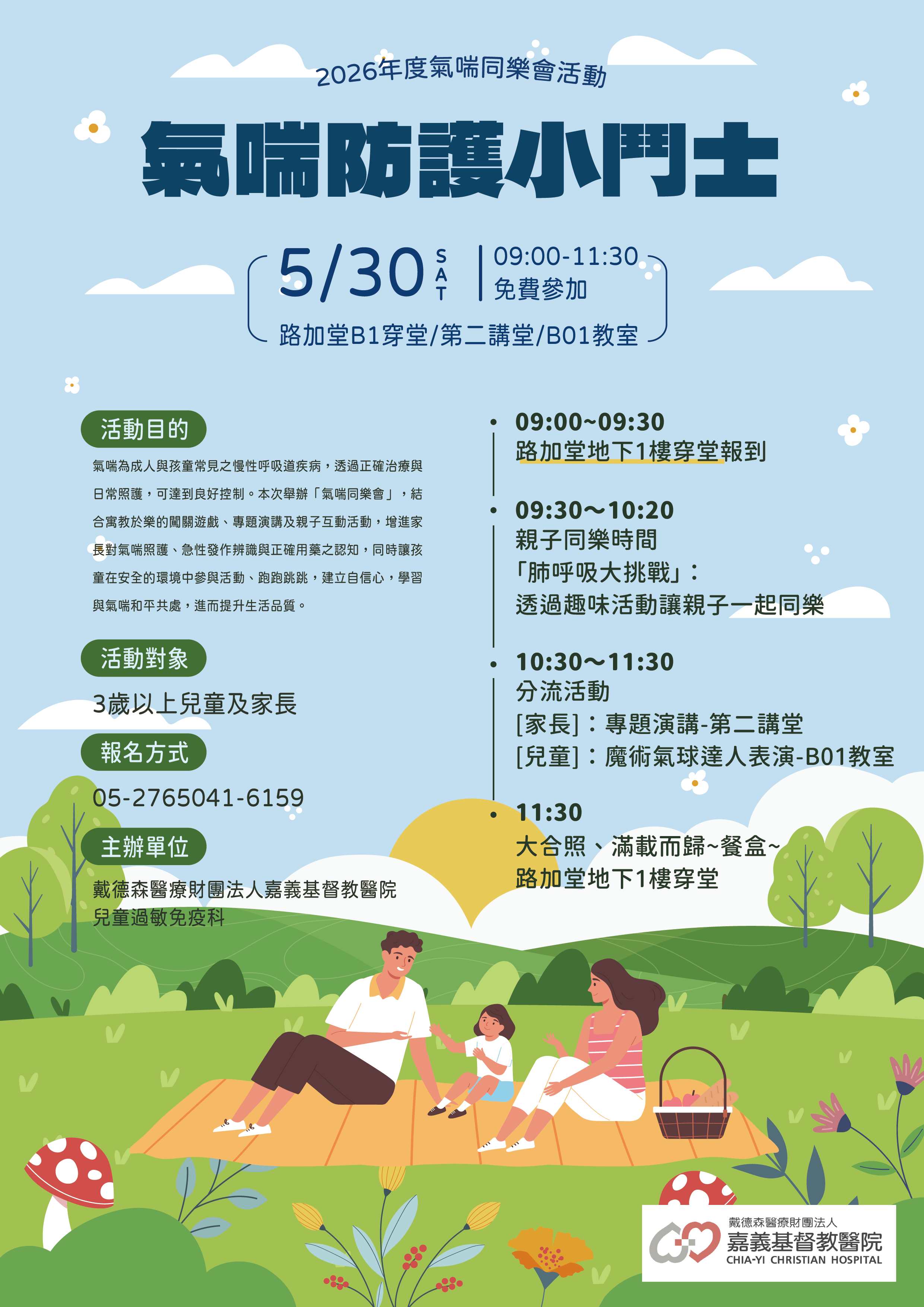 2026年度『棄』氣喘同樂會活動