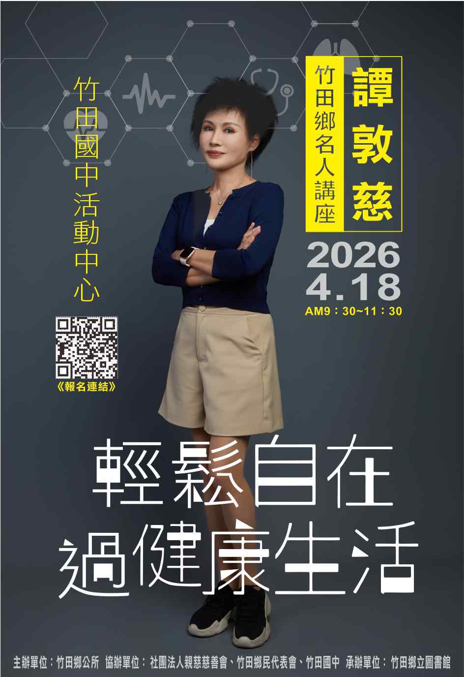 竹田鄉名人講座 -- 譚敦慈    輕鬆自在 過健康生活