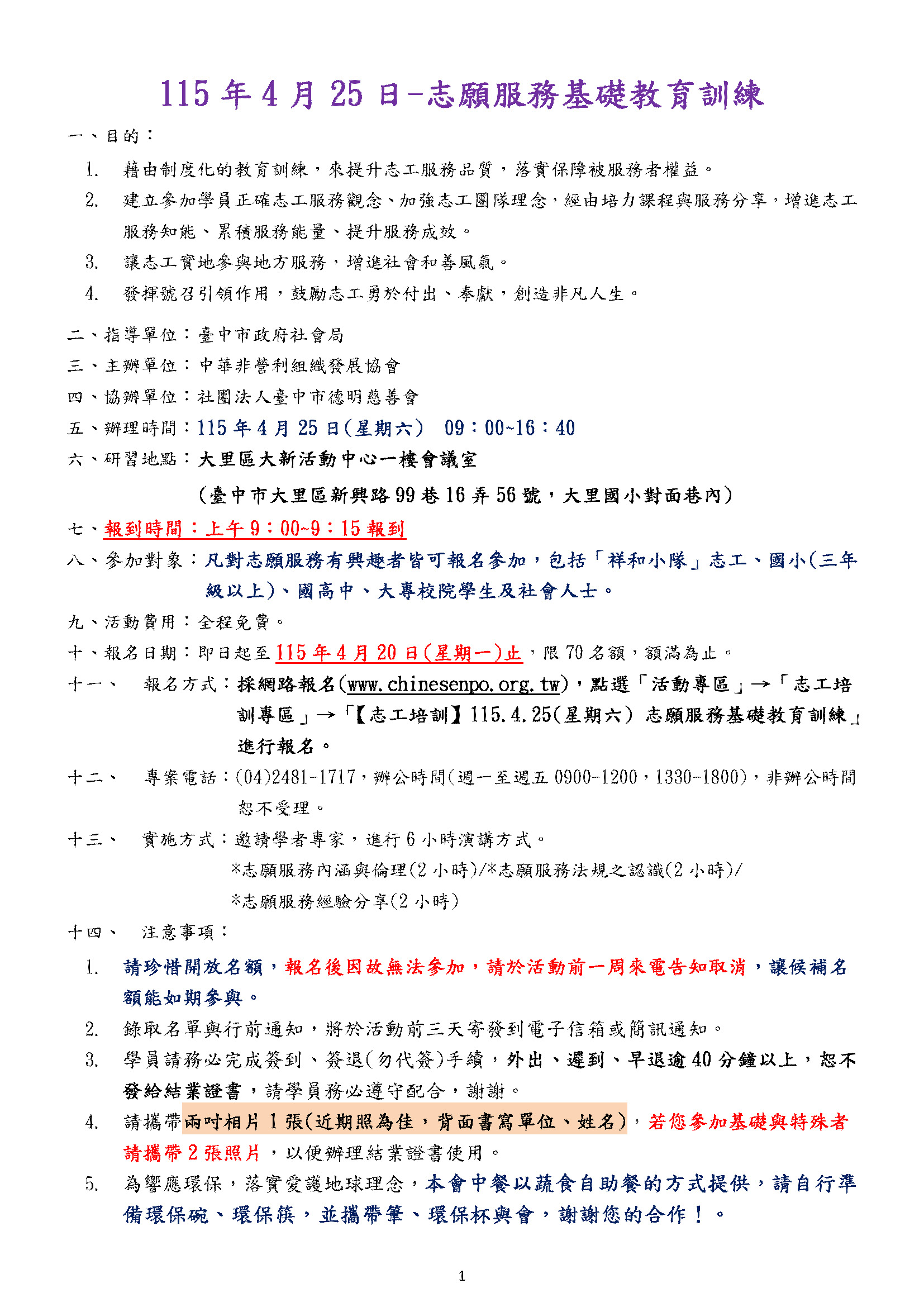 【志工培訓】115.4.25(星期六) 志願服務基礎教育訓練