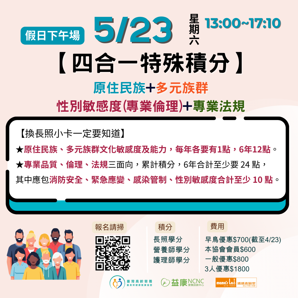 假日班【四合一特殊積分 線上同步課程】原住民族+多元民族+性別敏感度(專業倫理)+專業法規( 有長照、護理、營養積分)