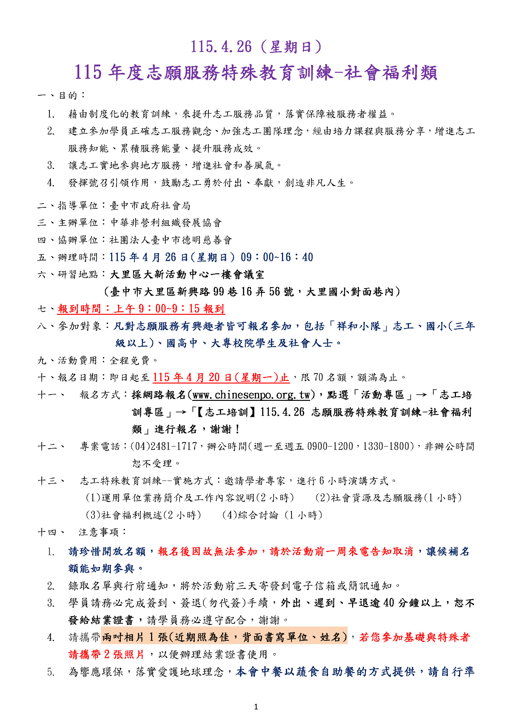 【志工培訓】115.4.26(星期日) 志願服務特殊教育訓練-社會福利類
