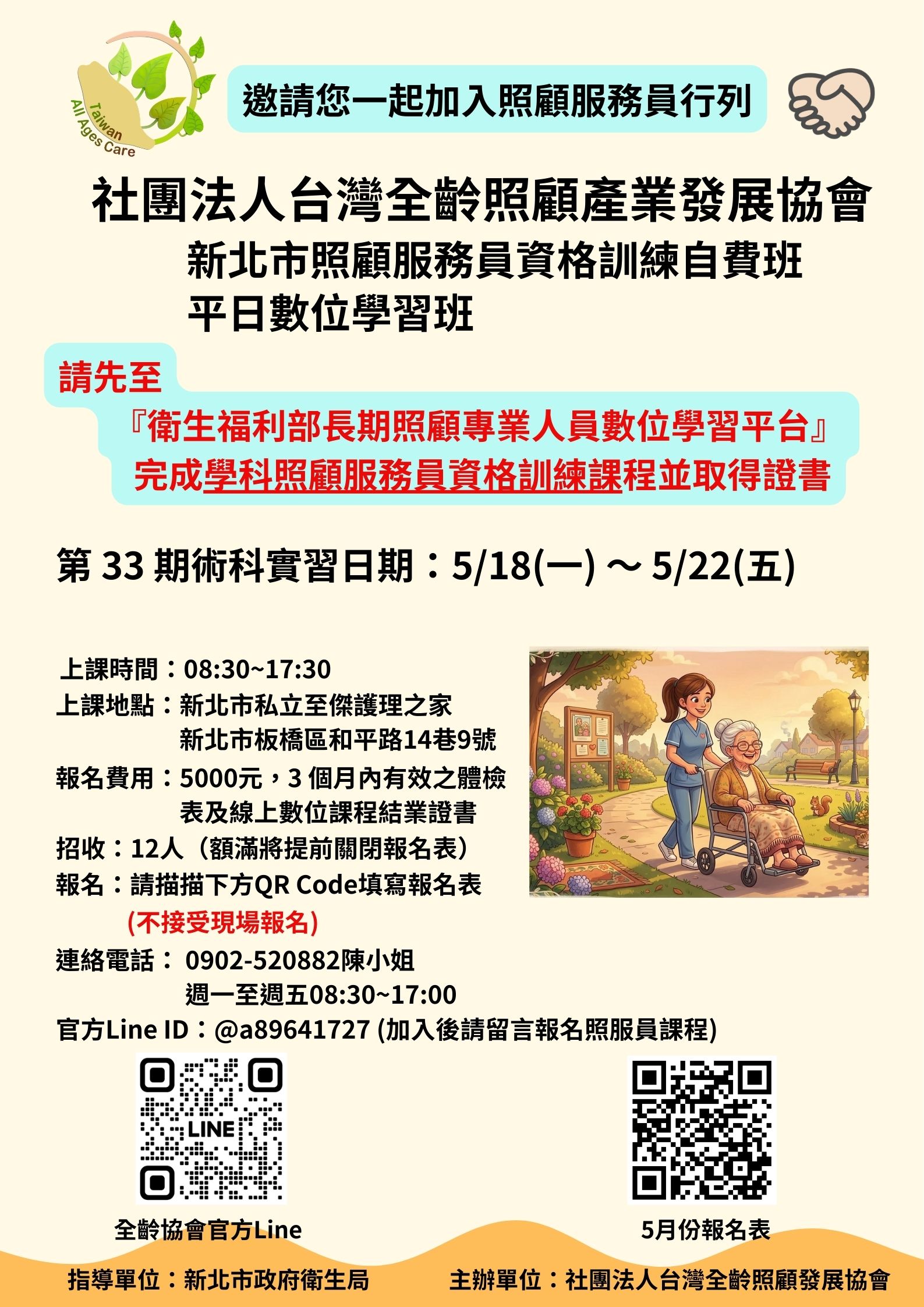 [新北-板橋5月班]115年新北市照顧服務員培訓-平日數位學習自費班