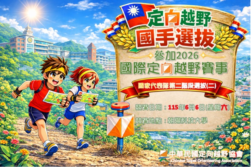 參加2026國際定向