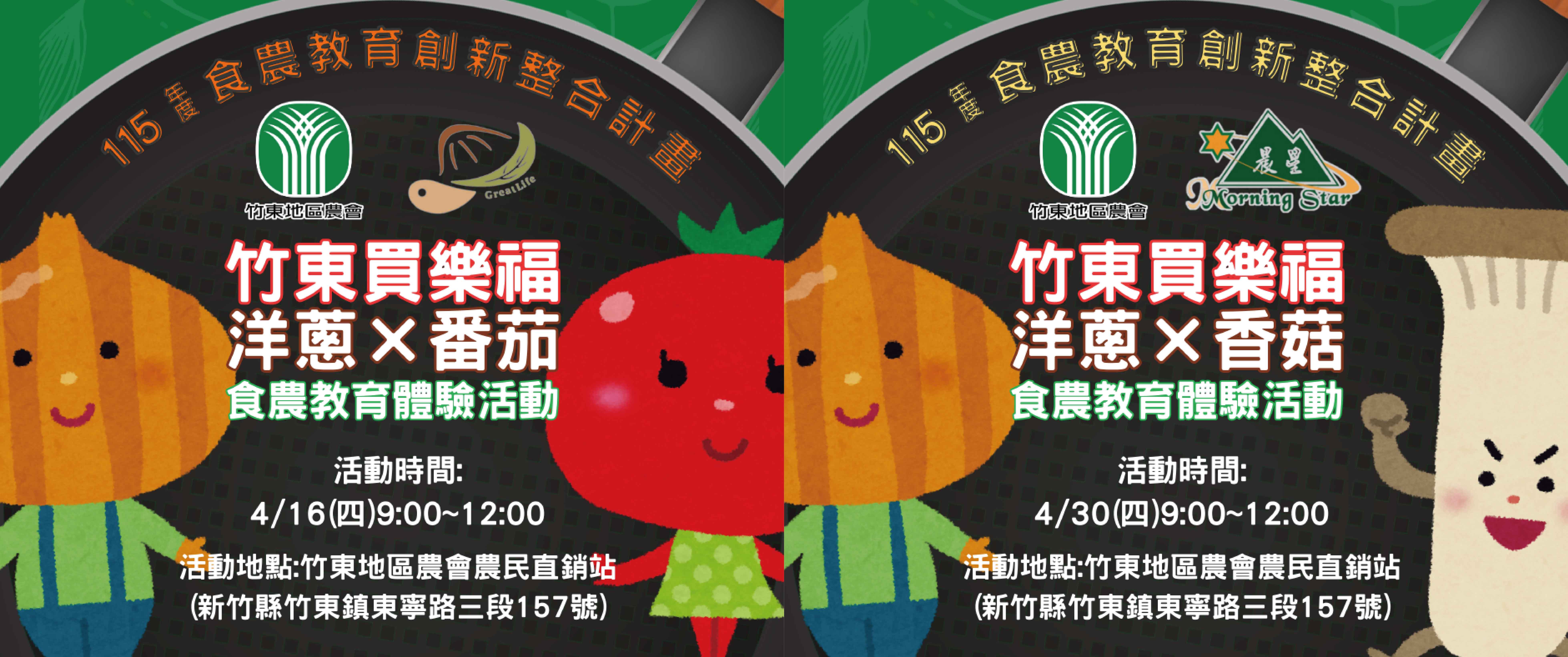 竹東買樂福食農教育 