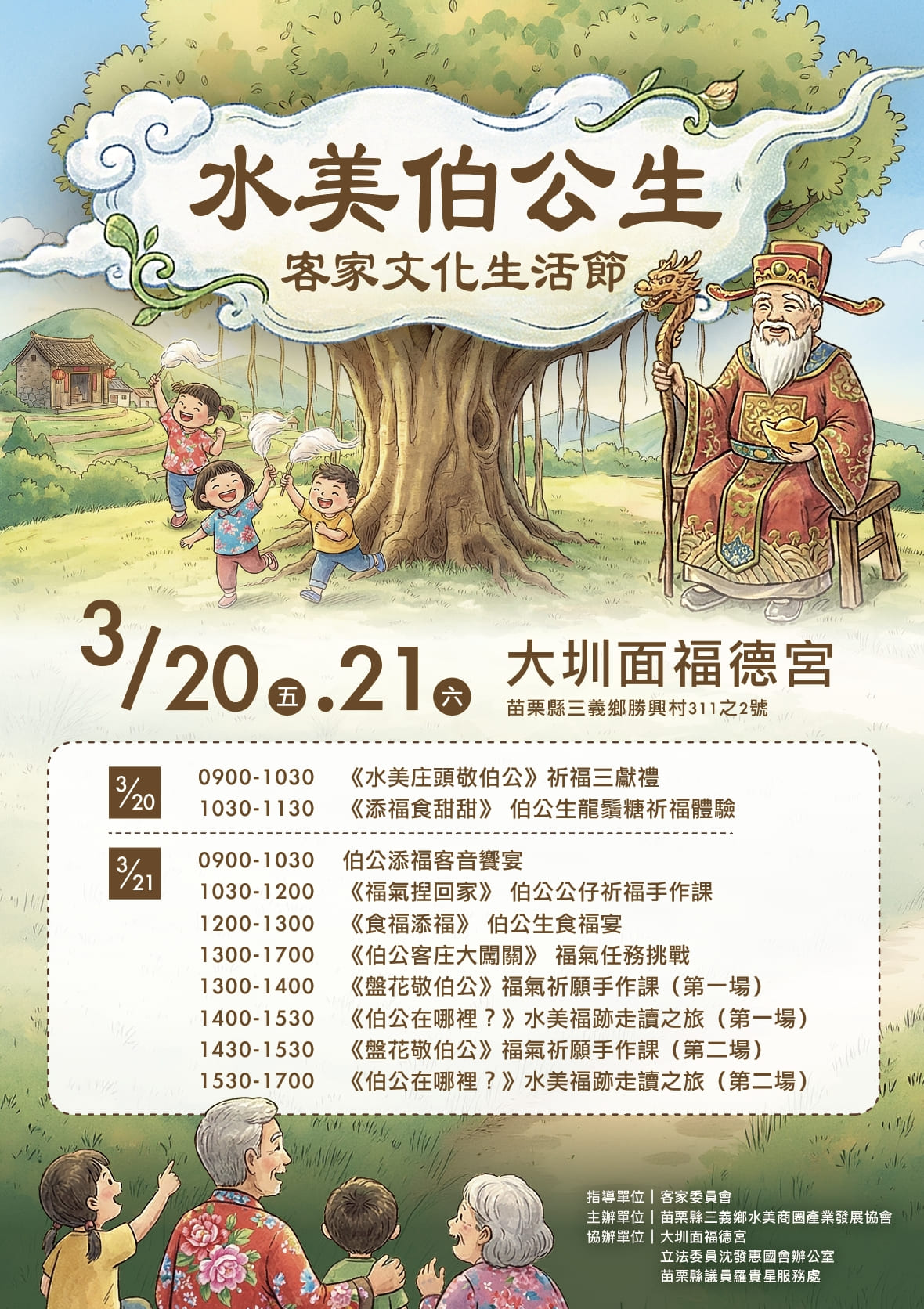 《水美伯公生．客家文