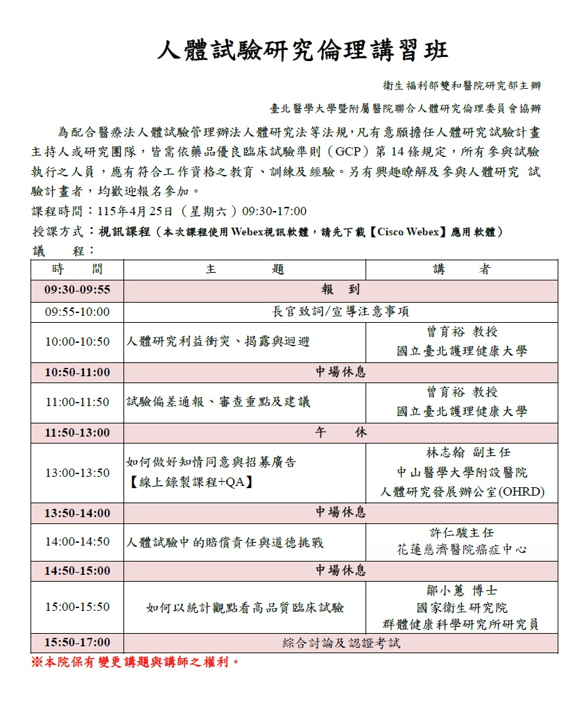 人體試驗研究倫理講習