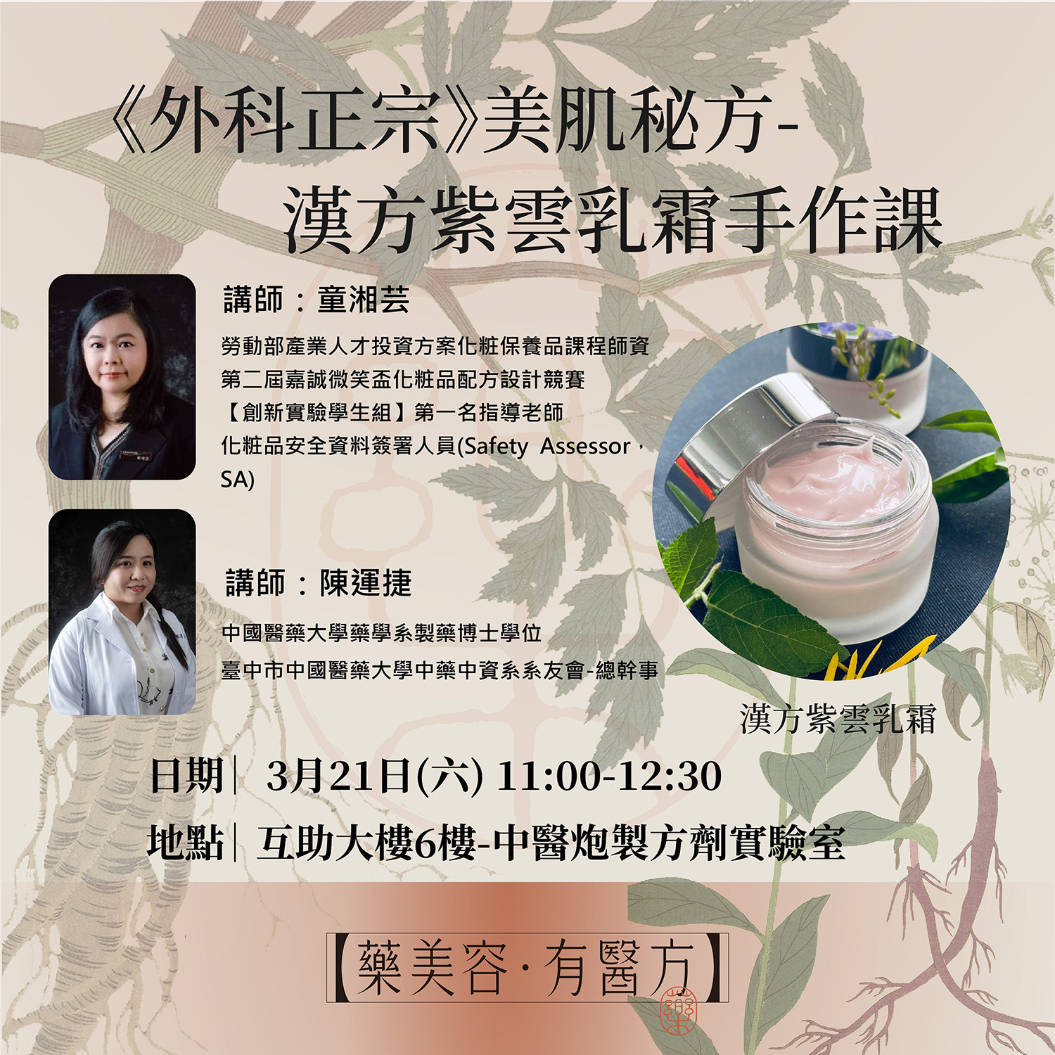 「藥美容．有醫方」《