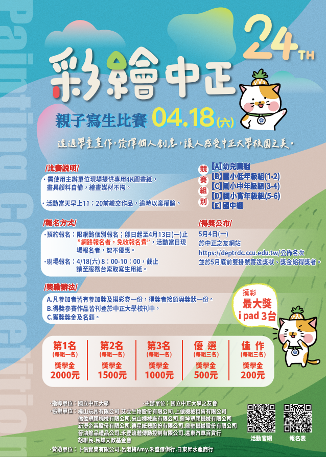 第24屆國立中正大學之友會彩繪中正親子寫生比賽