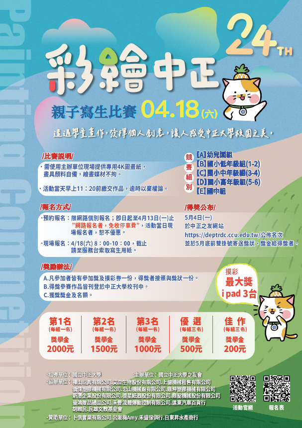 第24屆國立中正大學之友會彩繪中正親子寫生比賽