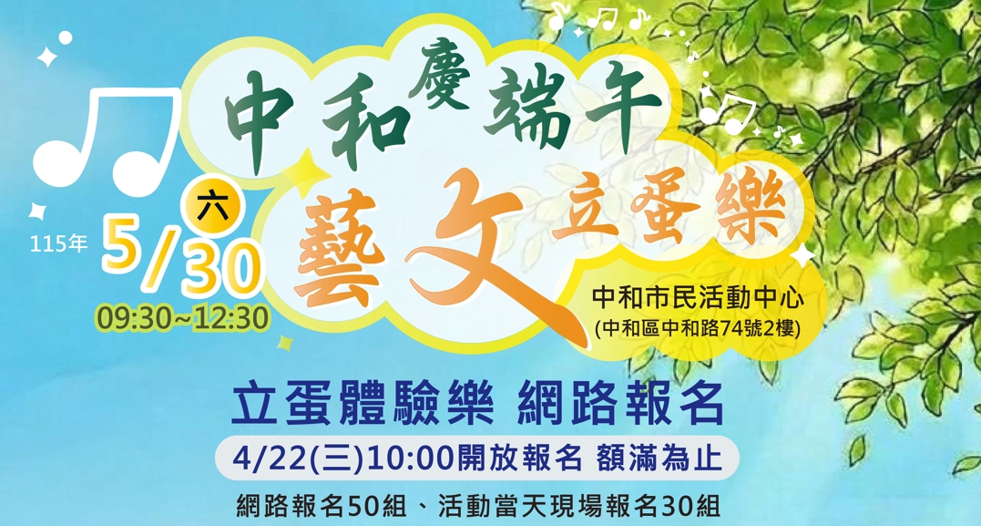 115年中和慶端午 藝文立蛋樂 (請填家長資料)