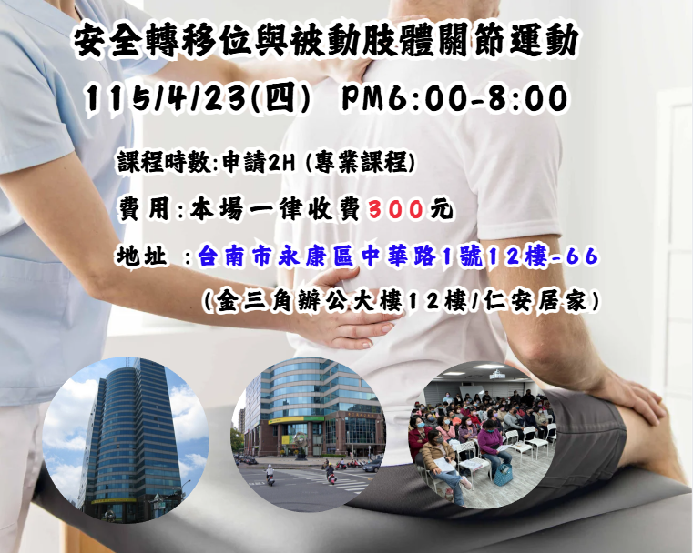 【長照充電站】(台南永康金三角)115/4/23(四)安全轉移位與被動肢體關節運動-費用:不分內外一律300元(晚上6-8點)