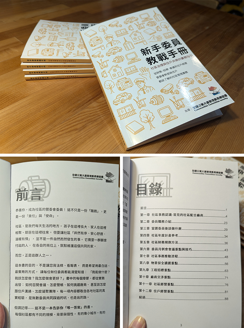 《新手委員教戰手冊》