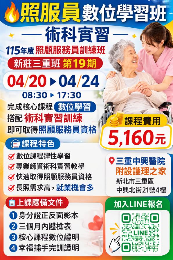 115年度 (新莊三重班) 第19期【0420-0424 照顧服務員資格訓練-數位訓練課程】