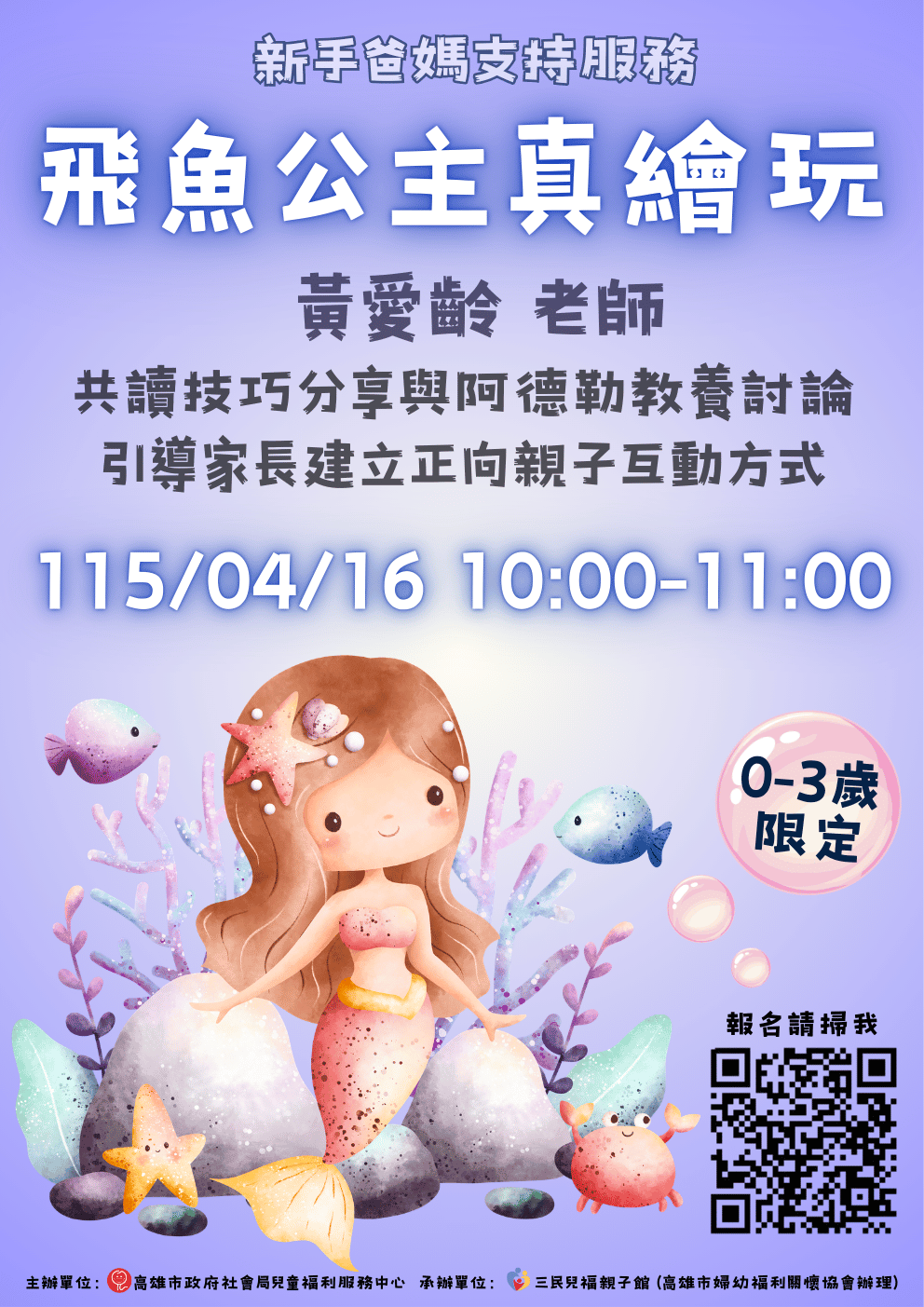 飛魚公主真繪玩(共讀技巧與阿德勒教養) 115.04.16 (四) 10：00-11：00