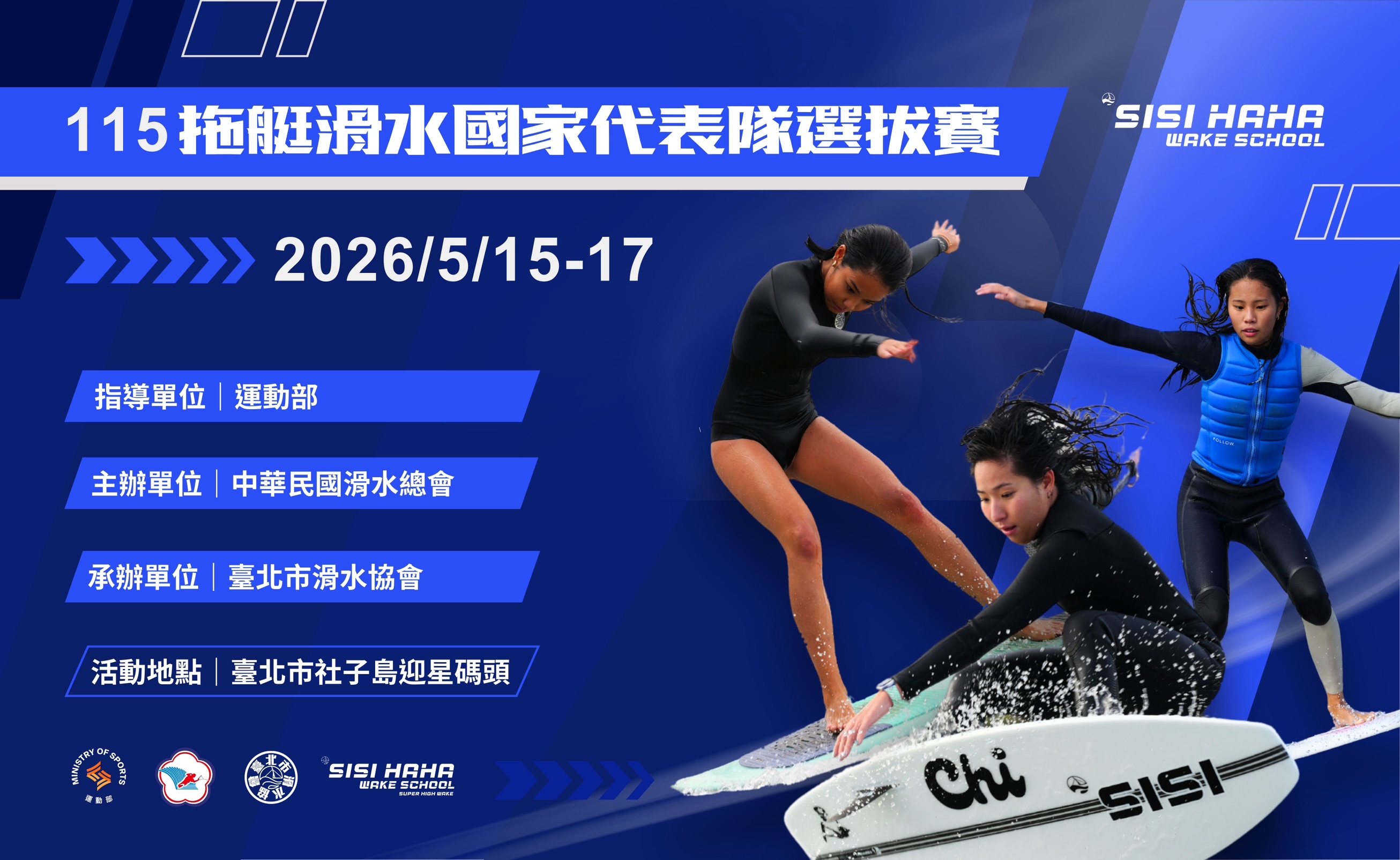 115年拖艇滑水國家代表隊選拔賽