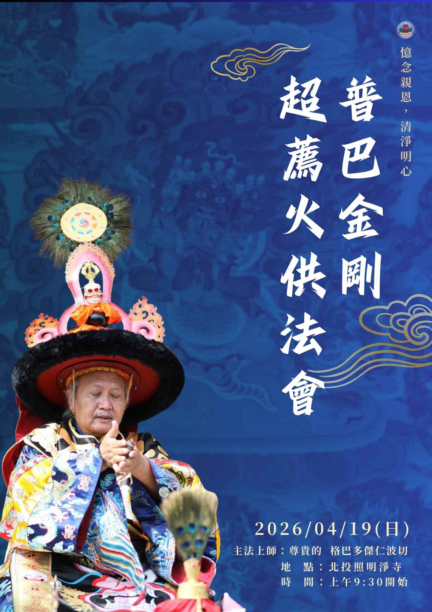 💦 憶念親恩，清淨明心 — 普巴金剛超薦火供法會 🔥