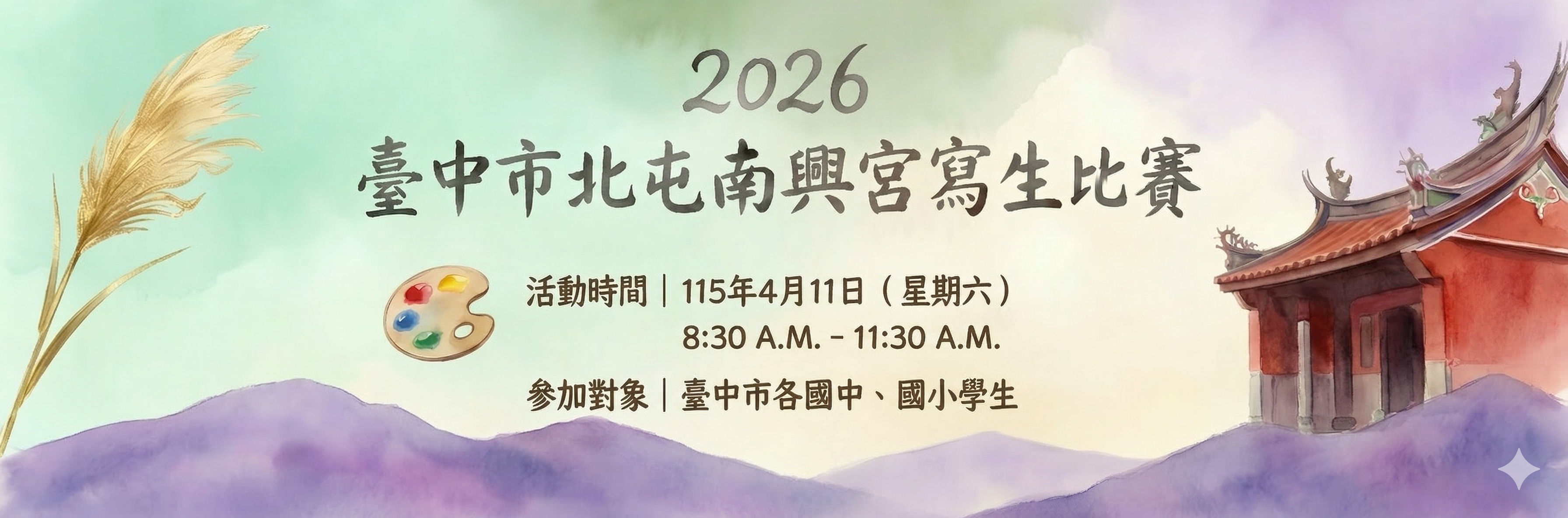 2026臺中市北屯南興宮寫生比賽