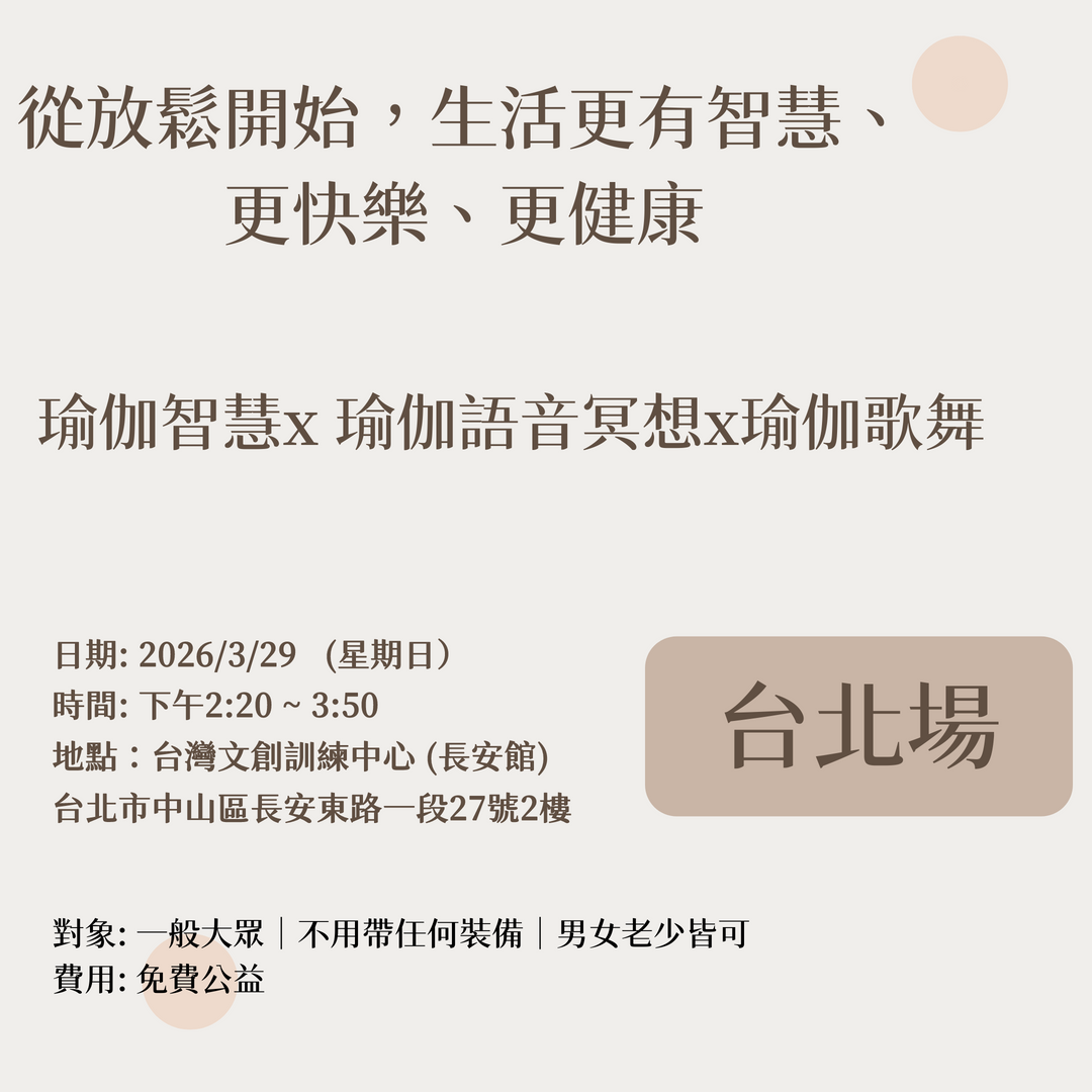 從放鬆開始，生活更有