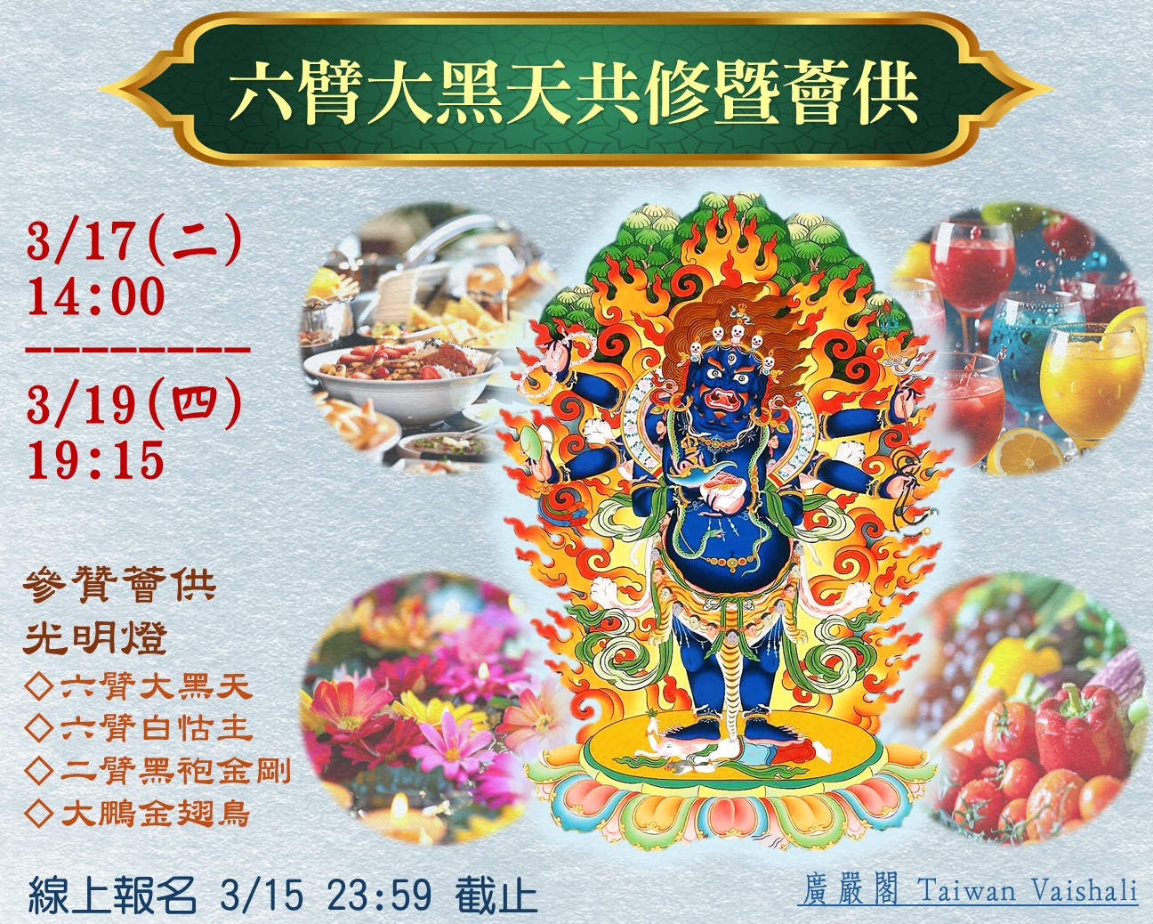 《六臂大黑天》共修暨