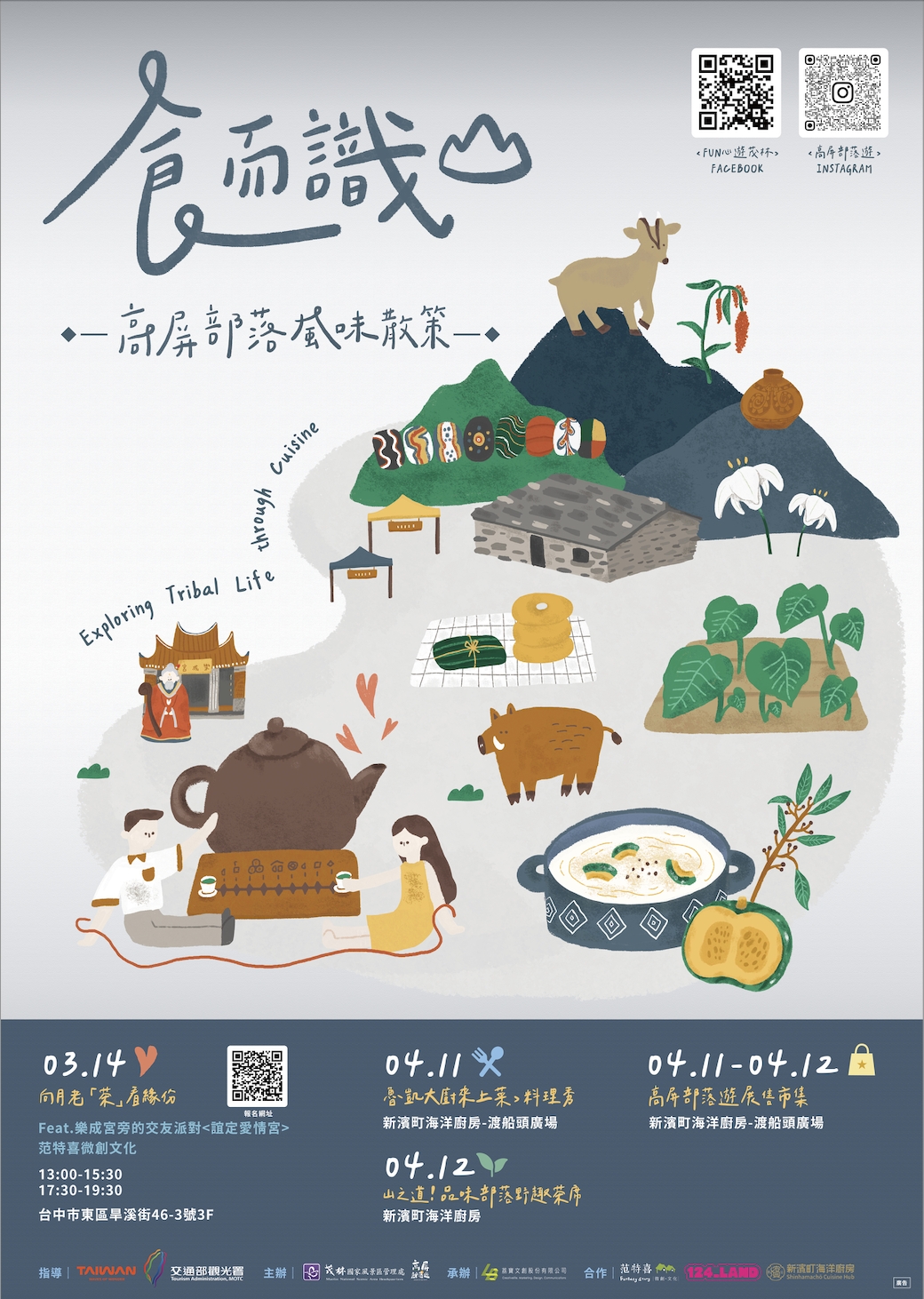 高屏部落遊X食而識山  茶席體驗＆食當地體驗