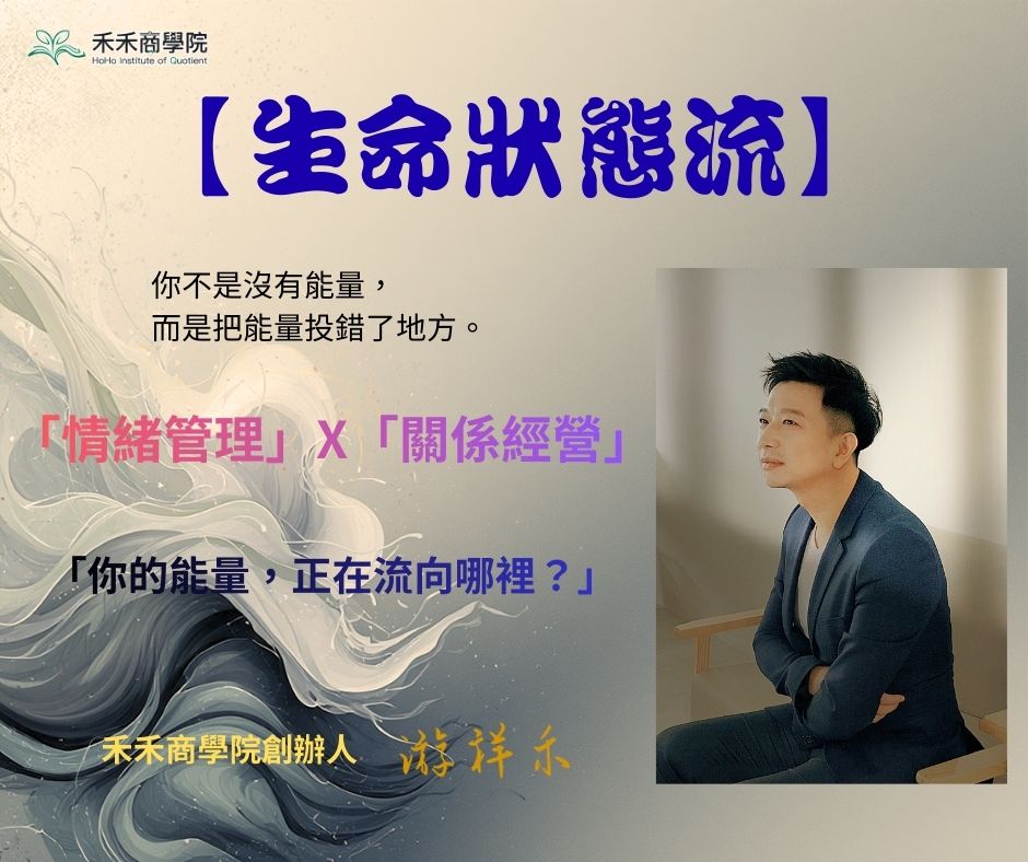 【生命狀態流】-游祥