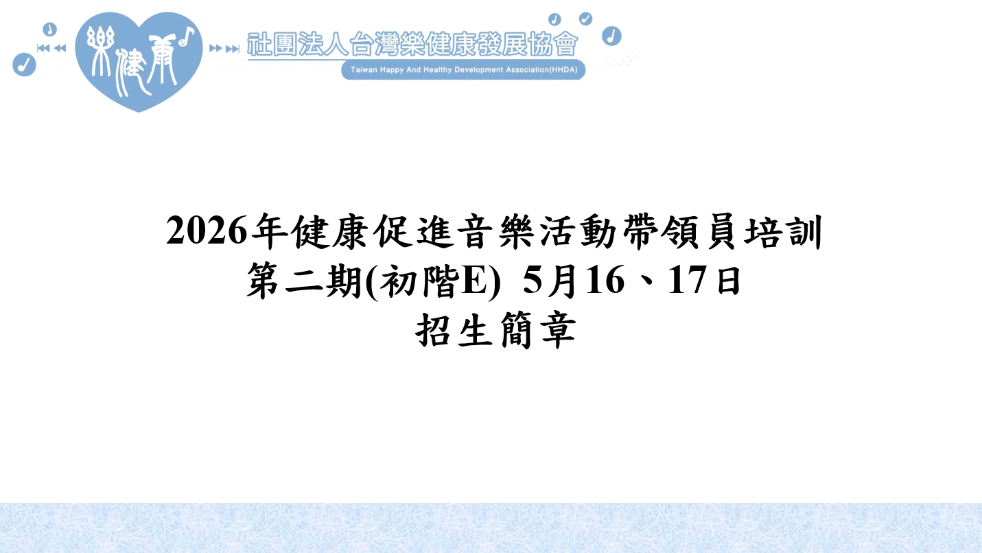 2026年樂健康第二