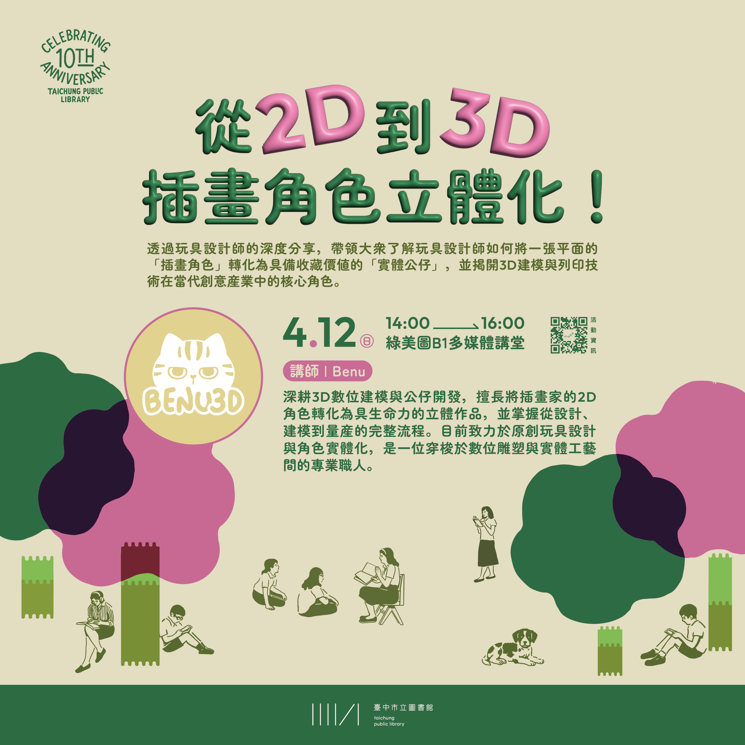 十週年館慶活動系列講